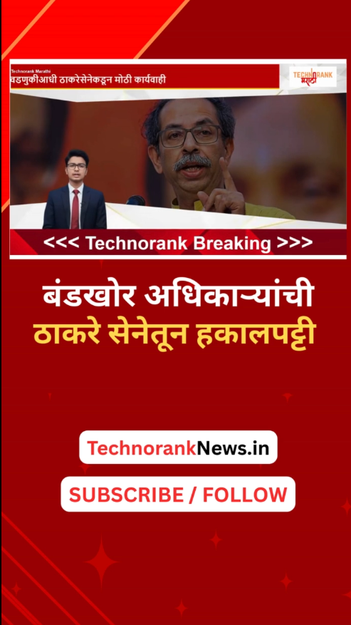 bandkhor adhikaryanchi shivsenetun hakaalpatti